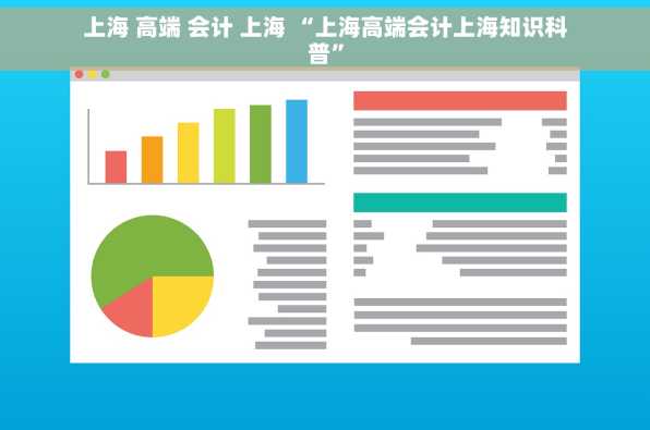 上海 高端 会计 上海 “上海高端会计上海知识科普”