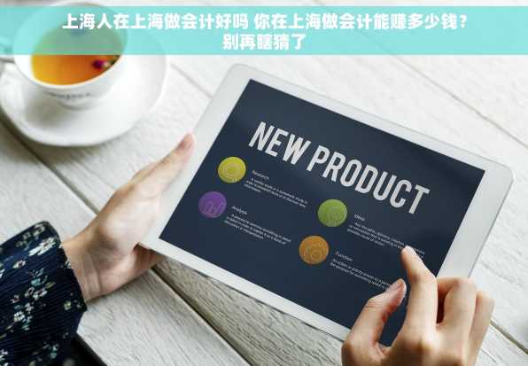 上海人在上海做会计好吗 你在上海做会计能赚多少钱？别再瞎猜了