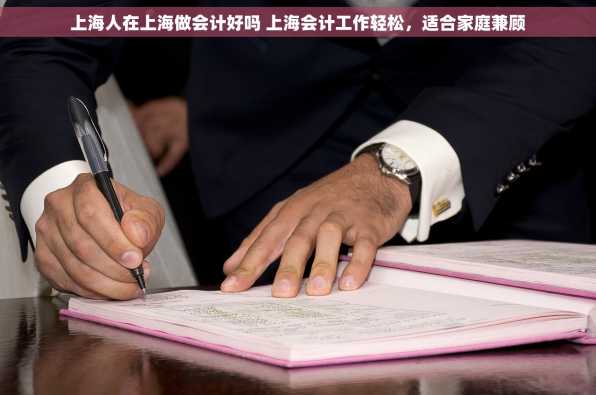 上海人在上海做会计好吗 上海会计工作轻松，适合家庭兼顾