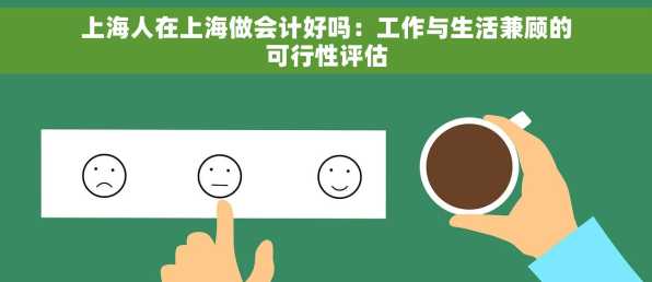 上海人在上海做会计好吗：工作与生活兼顾的可行性评估