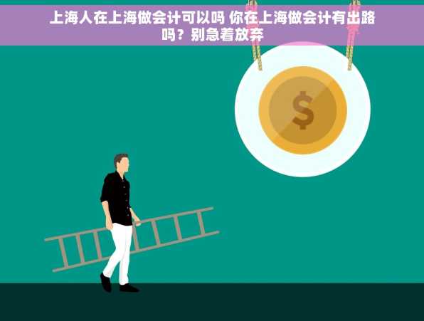 上海人在上海做会计可以吗 你在上海做会计有出路吗？别急着放弃