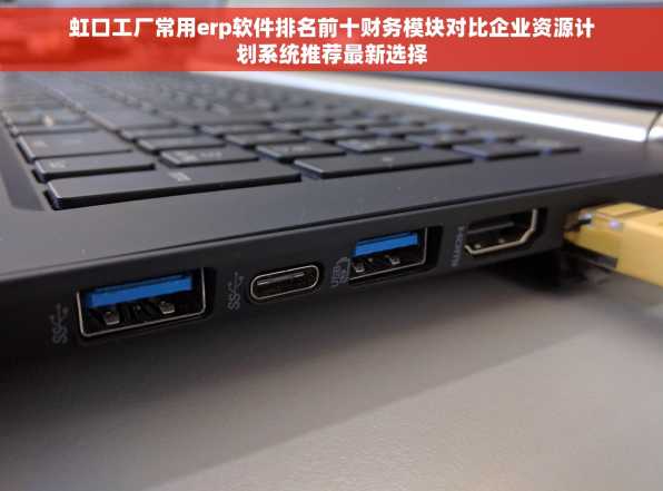 虹口工厂常用erp软件排名前十财务模块对比企业资源计划系统推荐最新选择