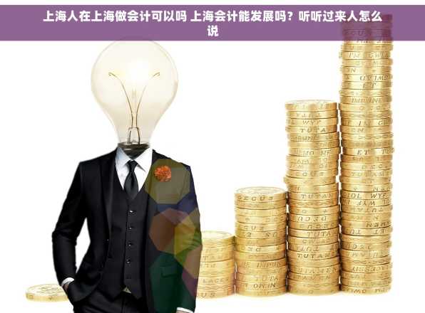 上海人在上海做会计可以吗 上海会计能发展吗？听听过来人怎么说