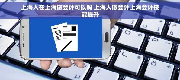 上海人在上海做会计可以吗 上海人做会计上海会计技能提升