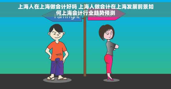 上海人在上海做会计好吗 上海人做会计在上海发展前景如何上海会计行业趋势预测