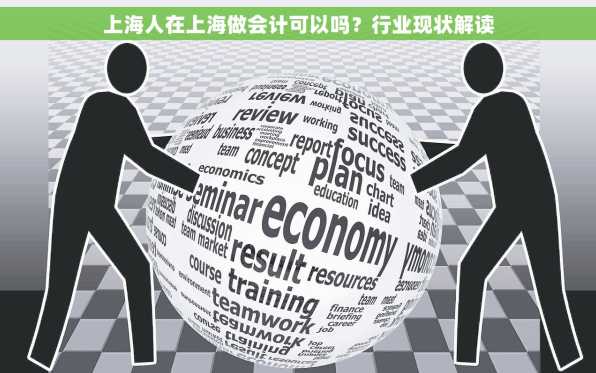 上海人在上海做会计可以吗？行业现状解读