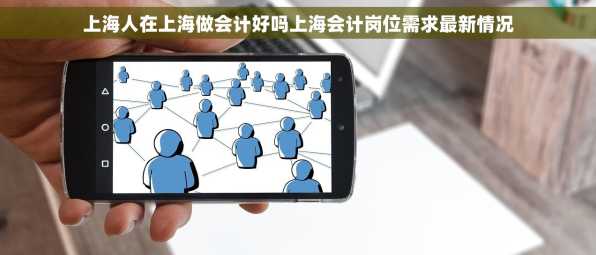 上海人在上海做会计好吗上海会计岗位需求最新情况