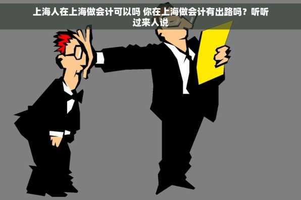 上海人在上海做会计可以吗 你在上海做会计有出路吗？听听过来人说