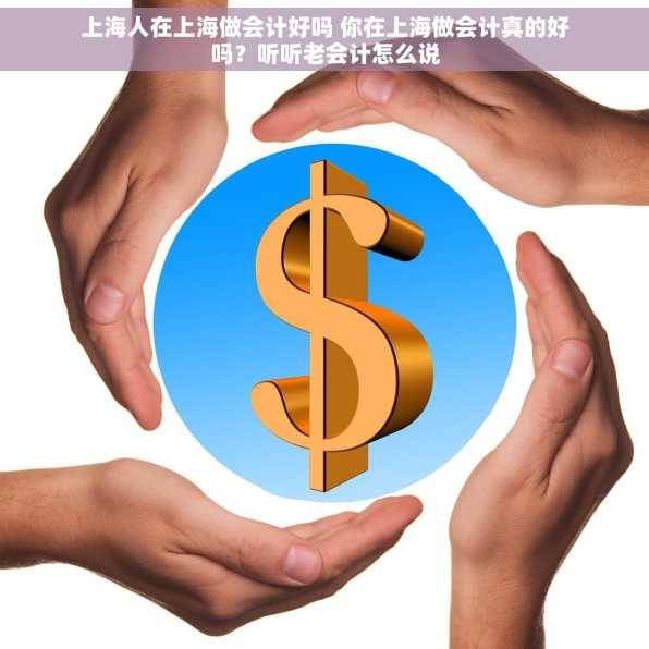 上海人在上海做会计好吗 你在上海做会计真的好吗？听听老会计怎么说