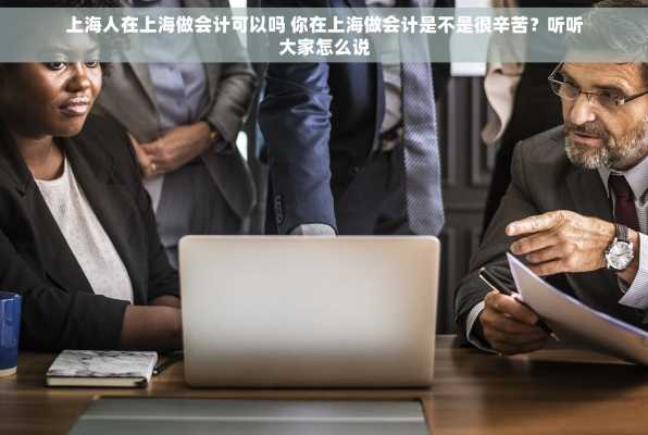 上海人在上海做会计可以吗 你在上海做会计是不是很辛苦？听听大家怎么说