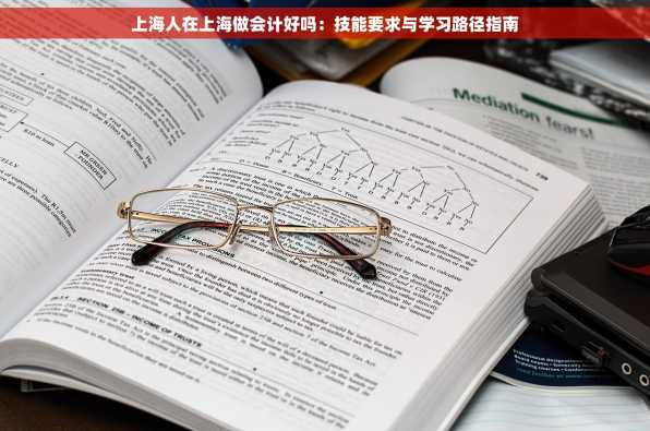 上海人在上海做会计好吗：技能要求与学习路径指南