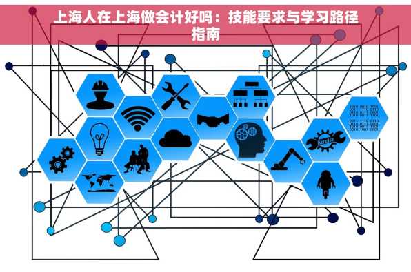 上海人在上海做会计好吗：技能要求与学习路径指南