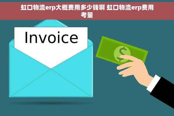 虹口物流erp大概费用多少钱啊 虹口物流erp费用考量