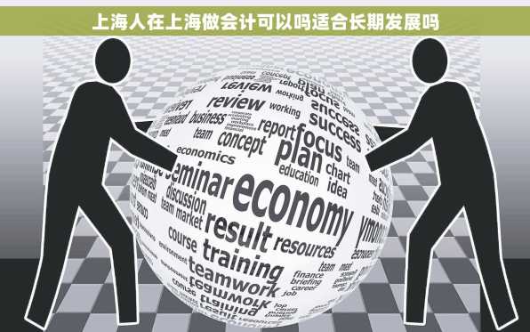 上海人在上海做会计可以吗适合长期发展吗
