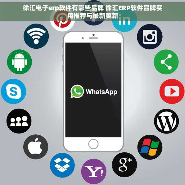 徐汇电子erp软件有哪些品牌 徐汇ERP软件品牌实用推荐与最新更新