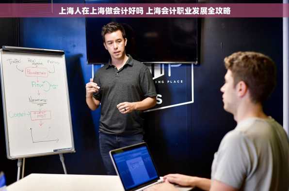 上海人在上海做会计好吗 上海会计职业发展全攻略