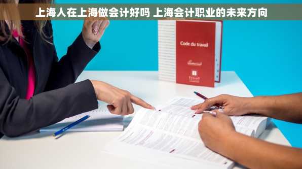 上海人在上海做会计好吗 上海会计职业的未来方向