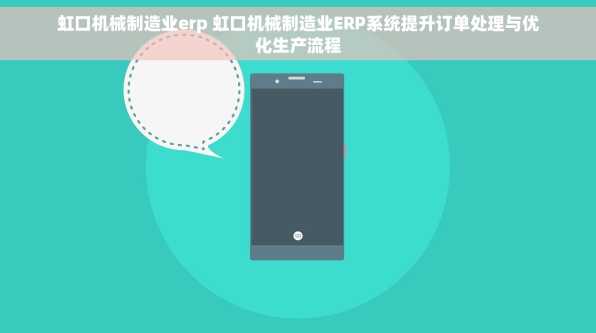 虹口机械制造业erp 虹口机械制造业ERP系统提升订单处理与优化生产流程