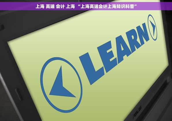 上海 高端 会计 上海 “上海高端会计上海知识科普”