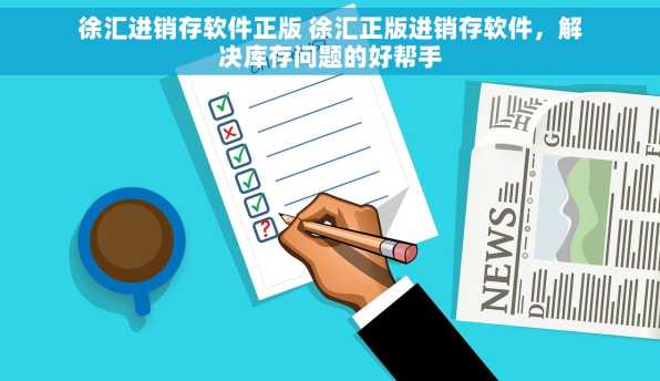 徐汇进销存软件正版 徐汇正版进销存软件，解决库存问题的好帮手