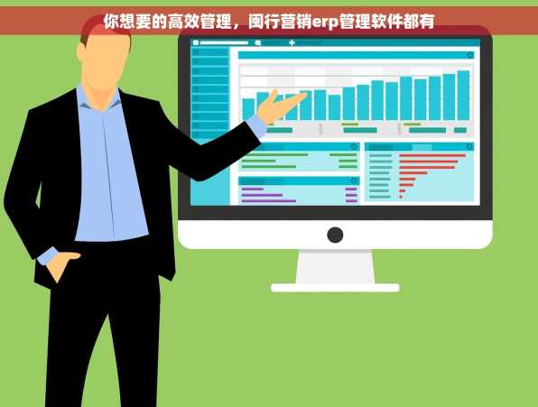 你想要的高效管理，闽行营销erp管理软件都有