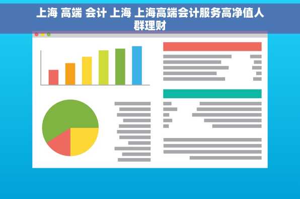 上海 高端 会计 上海 上海高端会计服务高净值人群理财