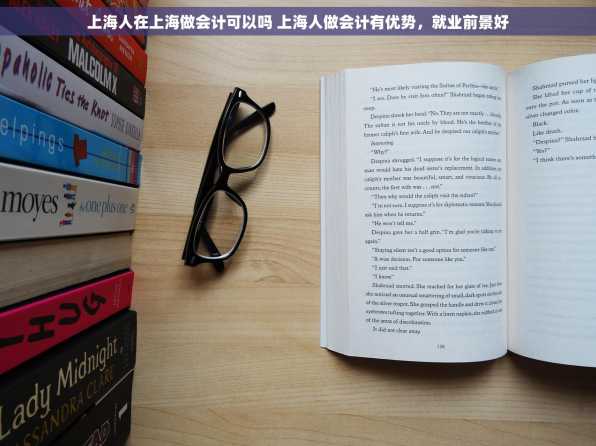 上海人在上海做会计可以吗 上海人做会计有优势，就业前景好