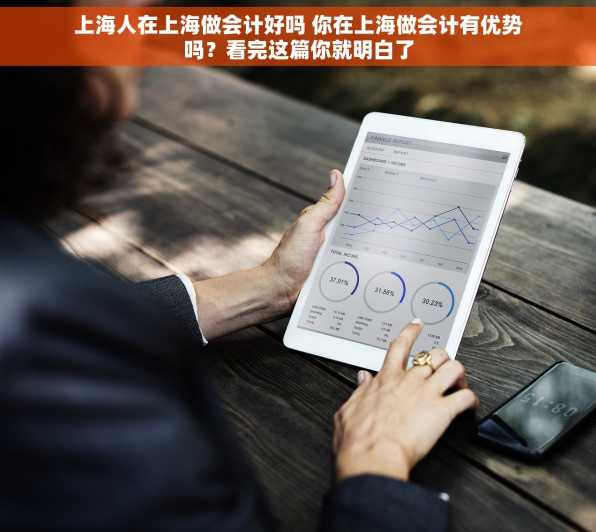上海人在上海做会计好吗 你在上海做会计有优势吗？看完这篇你就明白了