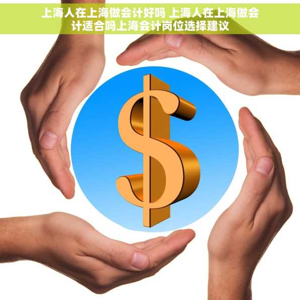 上海人在上海做会计好吗 上海人在上海做会计适合吗上海会计岗位选择建议
