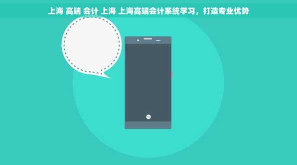 上海 高端 会计 上海 上海高端会计系统学习，打造专业优势