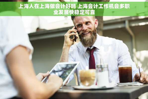 上海人在上海做会计好吗 上海会计工作机会多职业发展快稳定可靠