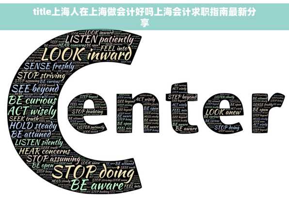 title上海人在上海做会计好吗上海会计求职指南最新分享