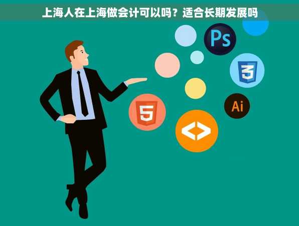 上海人在上海做会计可以吗？适合长期发展吗