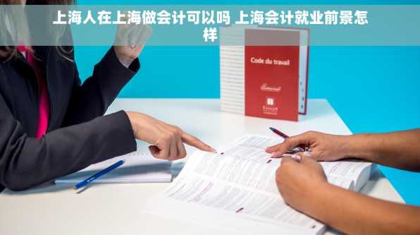 上海人在上海做会计可以吗 上海会计就业前景怎样