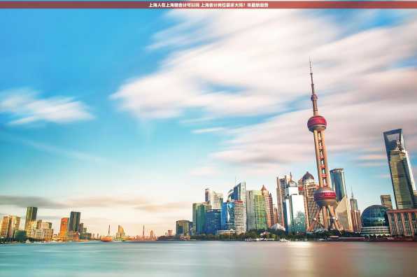 上海人在上海做会计可以吗 上海会计岗位需求大吗？年最新趋势