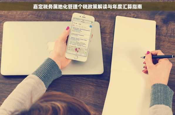 嘉定税务属地化管理个税政策解读与年度汇算指南