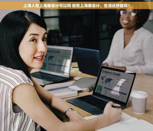 上海人在上海做会计可以吗 你在上海做会计，生活还舒服吗？