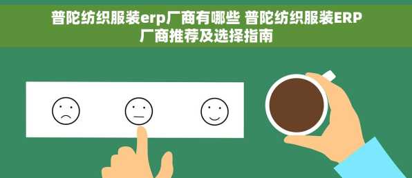 普陀纺织服装erp厂商有哪些 普陀纺织服装ERP厂商推荐及选择指南