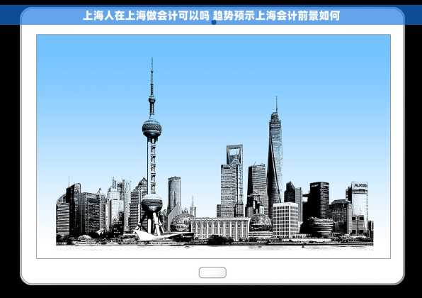 上海人在上海做会计可以吗 趋势预示上海会计前景如何