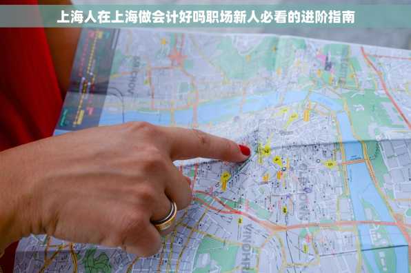上海人在上海做会计好吗职场新人必看的进阶指南