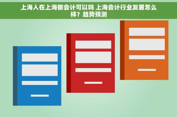 上海人在上海做会计可以吗 上海会计行业发展怎么样？趋势预测
