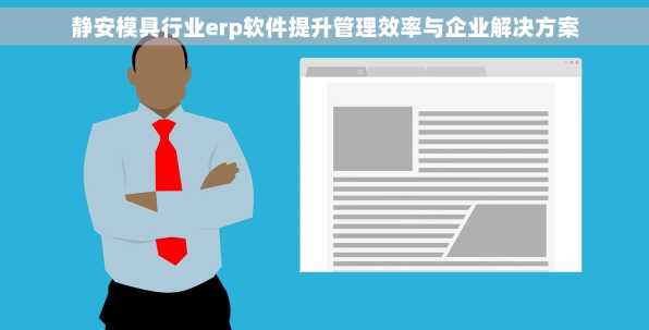 静安模具行业erp软件提升管理效率与企业解决方案