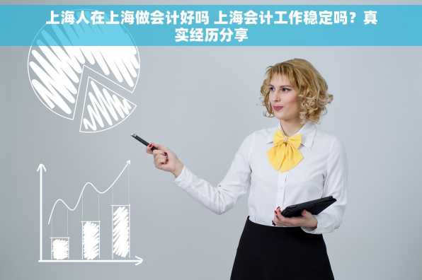 上海人在上海做会计好吗 上海会计工作稳定吗？真实经历分享