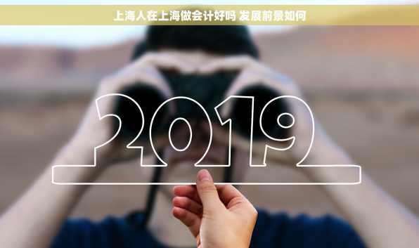 上海人在上海做会计好吗 发展前景如何