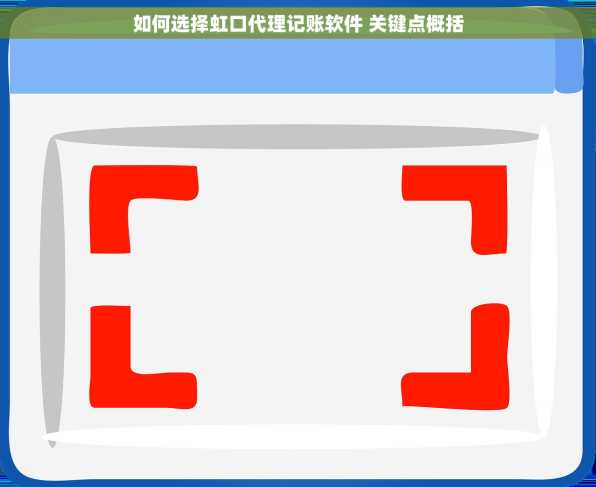 如何选择虹口代理记账软件 关键点概括