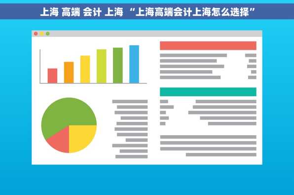 上海 高端 会计 上海 “上海高端会计上海怎么选择”