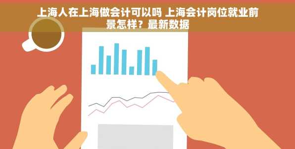 上海人在上海做会计可以吗 上海会计岗位就业前景怎样？最新数据