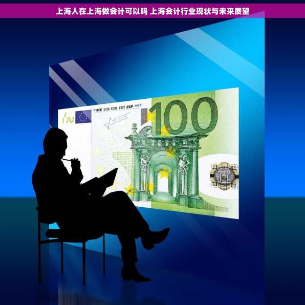 上海人在上海做会计可以吗 上海会计行业现状与未来展望