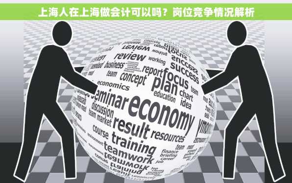 上海人在上海做会计可以吗？岗位竞争情况解析