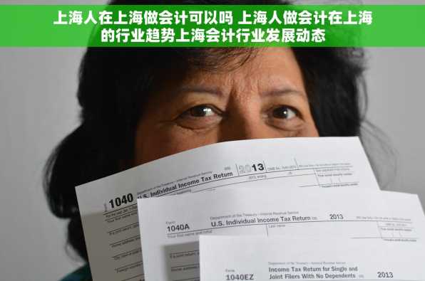 上海人在上海做会计可以吗 上海人做会计在上海的行业趋势上海会计行业发展动态